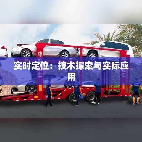 实时定位:技术探索与实际应用