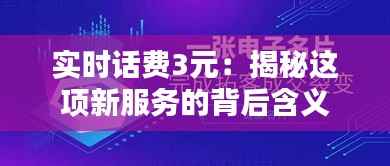 实时话费3元：揭秘这项新服务的背后含义