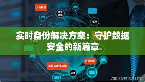 实时备份解决方案：守护数据安全的新篇章