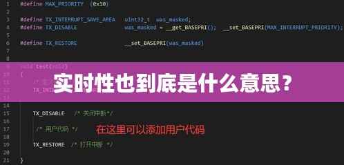 实时性也到底是什么意思？
