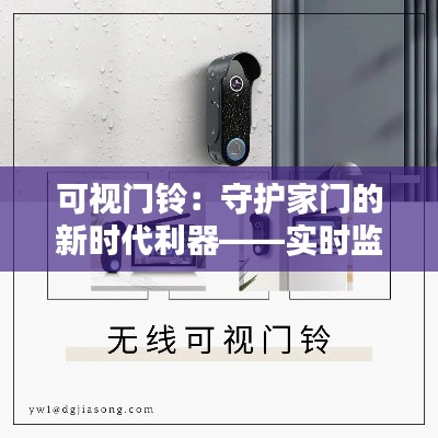 可视门铃：守护家门的新时代利器——实时监控，安全无忧