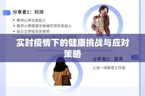 实时疫情下的健康挑战与应对策略