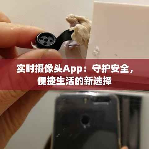实时摄像头App：守护安全，便捷生活的新选择