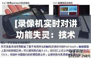 [录像机实时对讲功能失灵：技术变迁下的挑战与应对]