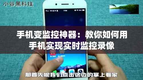 手机变监控神器：教你如何用手机实现实时监控录像
