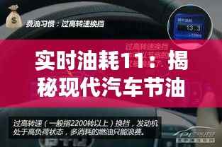 实时油耗11：揭秘现代汽车节油技术的突破与创新
