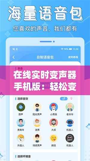 在线实时变声器手机版：轻松变换声音，畅享趣味沟通