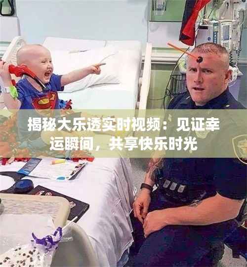 揭秘大乐透实时视频：见证幸运瞬间，共享快乐时光