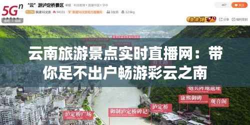 云南旅游景点实时直播网:带你足不出户畅游彩云之南