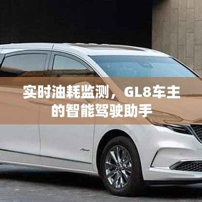 实时油耗监测，GL8车主的智能驾驶助手