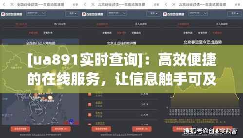 [ua891实时查询]：高效便捷的在线服务，让信息触手可及