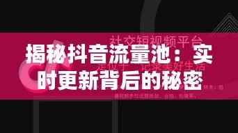 揭秘抖音流量池：实时更新背后的秘密