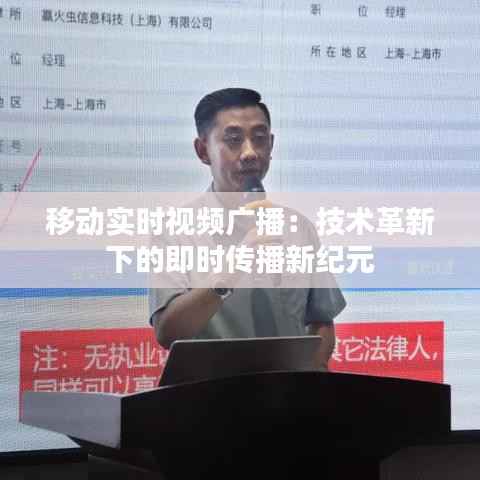移动实时视频广播：技术革新下的即时传播新纪元