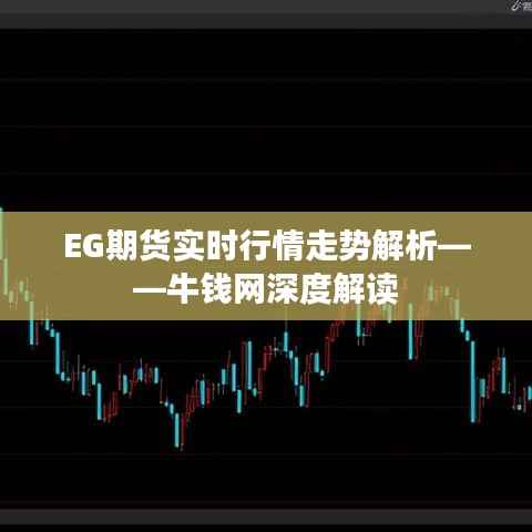 EG期货实时行情走势解析——牛钱网深度解读