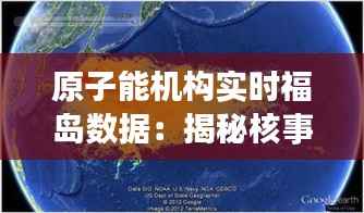 原子能机构实时福岛数据：揭秘核事故后的环境监测与安全