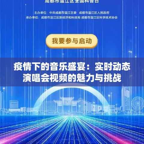 疫情下的音乐盛宴：实时动态演唱会视频的魅力与挑战