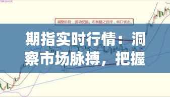 期指实时行情：洞察市场脉搏，把握投资先机