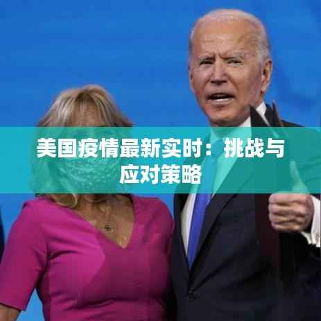 美国疫情最新实时：挑战与应对策略