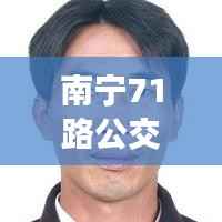 南宁71路公交车实时追踪：智慧交通的便捷体验