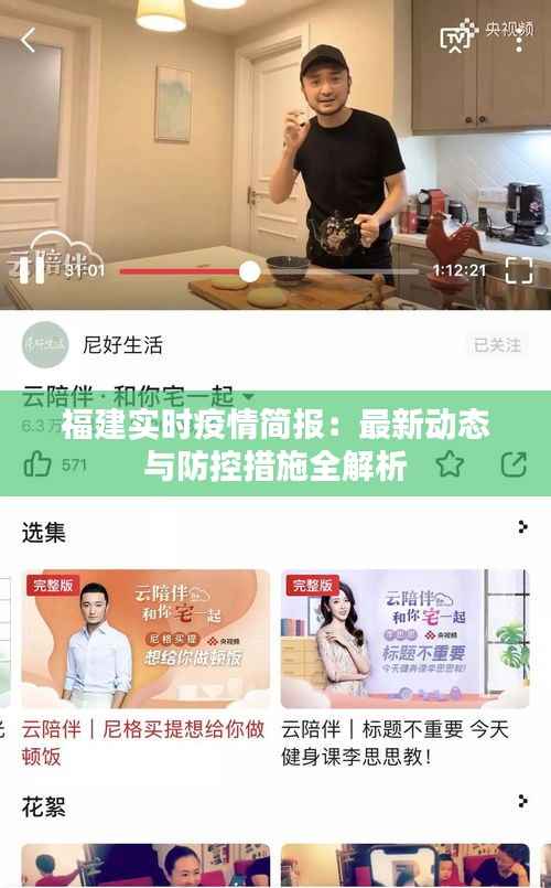 福建实时疫情简报：最新动态与防控措施全解析
