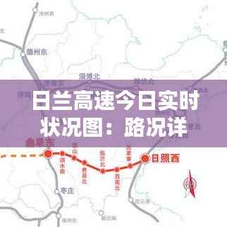 日兰高速今日实时状况图：路况详析与出行建议