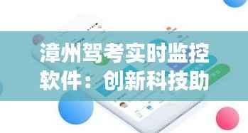 漳州驾考实时监控软件：创新科技助力驾驶培训安全与效率