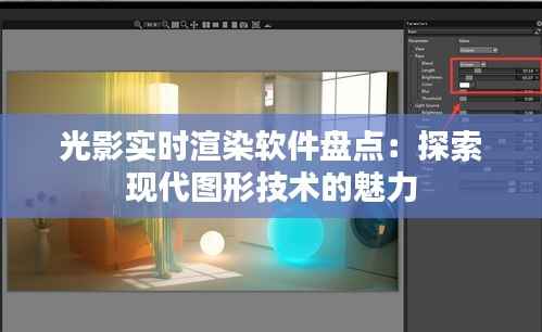 光影实时渲染软件盘点：探索现代图形技术的魅力