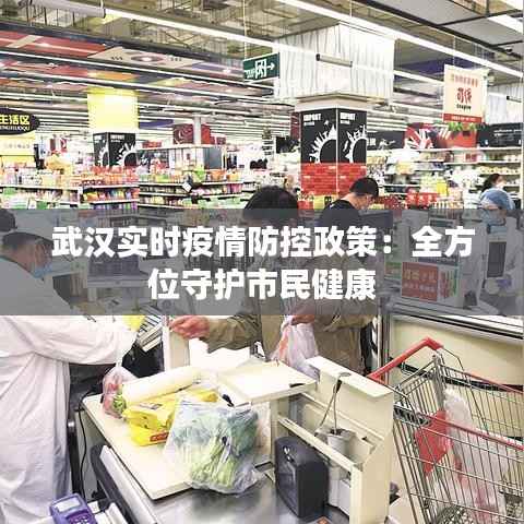武汉实时疫情防控政策：全方位守护市民健康