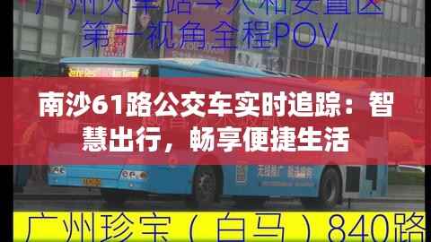 南沙61路公交车实时追踪：智慧出行，畅享便捷生活