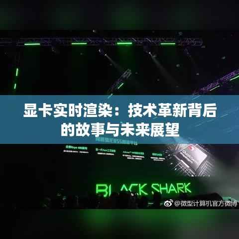 显卡实时渲染：技术革新背后的故事与未来展望