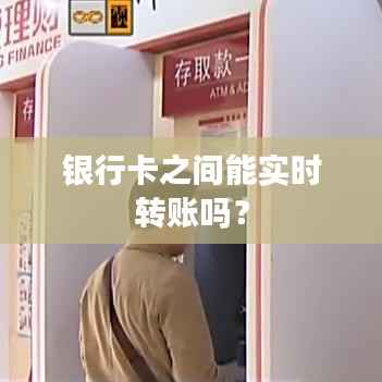 银行卡之间能实时转账吗？
