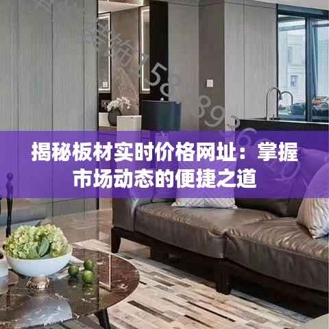揭秘板材实时价格网址：掌握市场动态的便捷之道