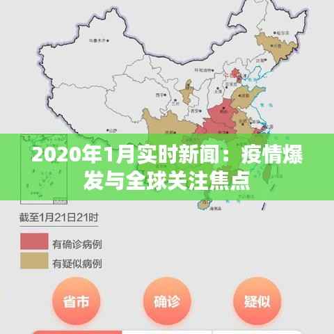 2020年1月实时新闻：疫情爆发与全球关注焦点
