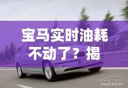 宝马实时油耗不动了？揭秘原因及解决方案