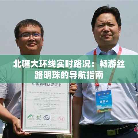 北疆大环线实时路况：畅游丝路明珠的导航指南