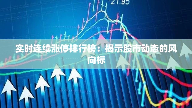 实时连续涨停排行榜：揭示股市动态的风向标