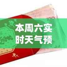 本周六实时天气预报：详尽解析，助您出行无忧