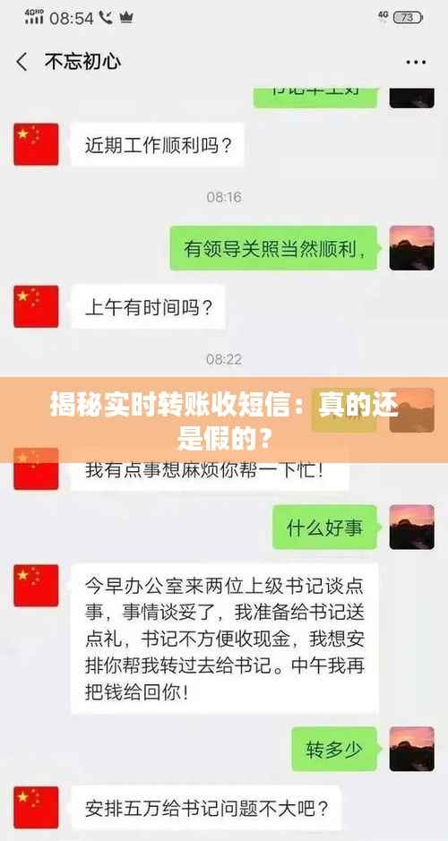 揭秘实时转账收短信：真的还是假的？