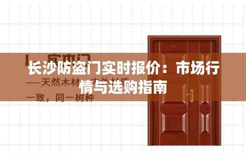 长沙防盗门实时报价：市场行情与选购指南