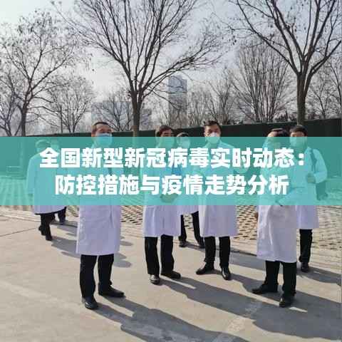 全国新型新冠病毒实时动态：防控措施与疫情走势分析