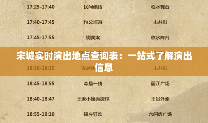 宋城实时演出地点查询表：一站式了解演出信息