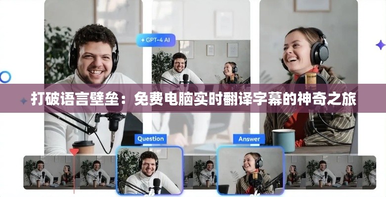 打破语言壁垒：免费电脑实时翻译字幕的神奇之旅