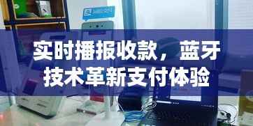 实时播报收款，蓝牙技术革新支付体验