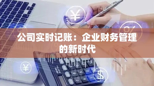 公司实时记账：企业财务管理的新时代