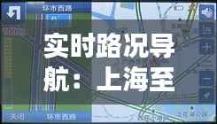 实时路况导航：上海至安徽黄山行前指南
