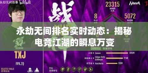 永劫无间排名实时动态：揭秘电竞江湖的瞬息万变