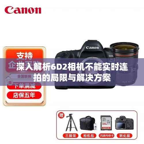 深入解析6D2相机不能实时连拍的局限与解决方案