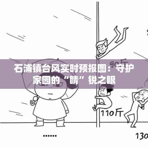 石浦镇台风实时预报图：守护家园的“睛”锐之眼