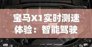 宝马X1实时测速体验：智能驾驶的得力助手