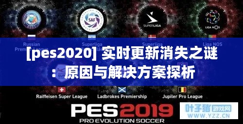 [pes2020] 实时更新消失之谜：原因与解决方案探析